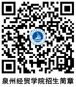 泉州經貿職業技術學院2024年高職分類考試招生計劃——經濟貿易咨詢專業詳解