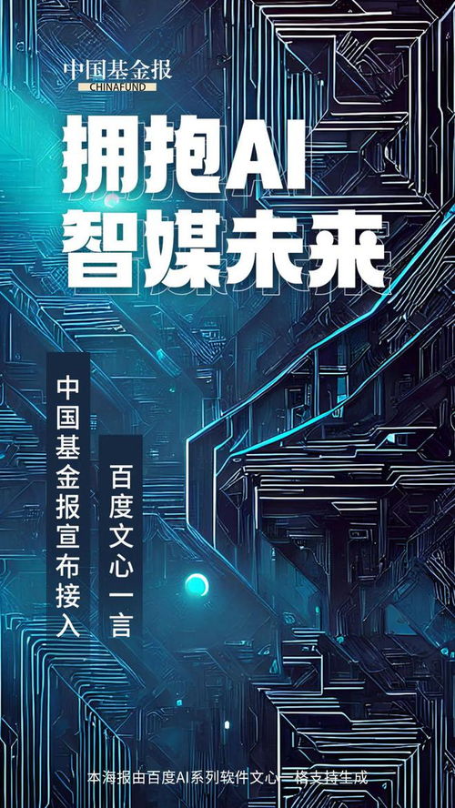 AI新聞新篇章 中國(guó)基金報(bào)攜手文心一言，打造融媒體人工智能全系產(chǎn)品